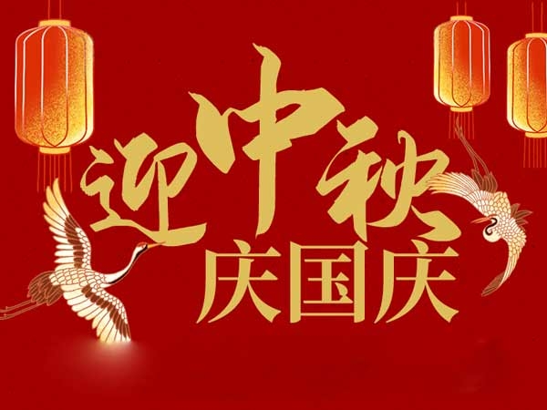 迎中秋，慶國(guó)慶：山東拓德電子科技有限公司恭祝各界朋友節(jié)日快樂(lè)