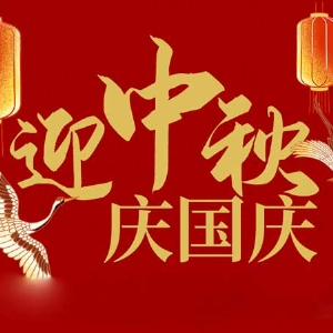 迎中秋，慶國慶：山東拓德電子科技有限公司恭祝各界朋友節(jié)日快樂